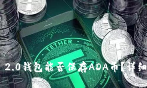 : Tokenim 2.0钱包能否保存ADA币？详细分析与指南