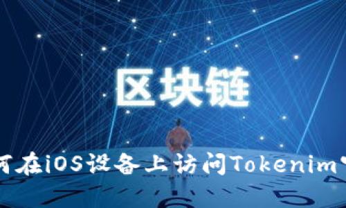 如何在iOS设备上访问Tokenim官网
