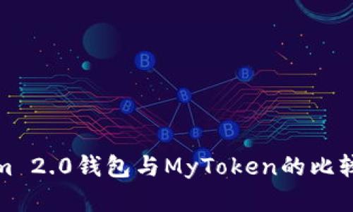Tokenim 2.0钱包与MyToken的比较与分析