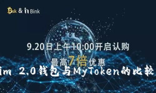 Tokenim 2.0钱包与MyToken的比较与分析