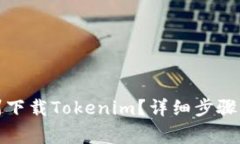 如何在郑州下载Tokenim？详