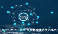 TokenIM 2.0管理：掌控数字资