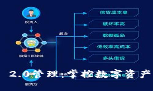 TokenIM 2.0管理：掌控数字资产的新方式