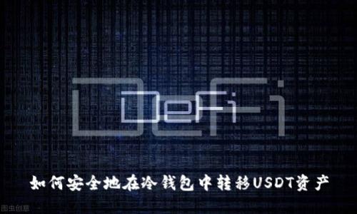 如何安全地在冷钱包中转移USDT资产