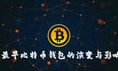  最早比特币钱包的演变与