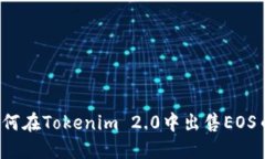 如何在Tokenim 2.0中出售EO