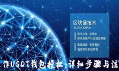 如何操作USDT钱包授权：详