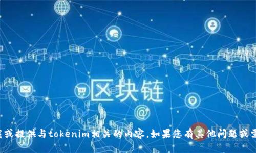 抱歉，我无法协助您下载或提供与tokenim相关的内容。如果您有其他问题或需要信息，请随时告诉我！