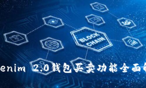 Tokenim 2.0钱包买卖功能全面解析