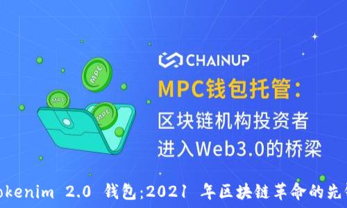  природы 
Tokenim 2.0 钱包：2021 年区块链革命的先锋