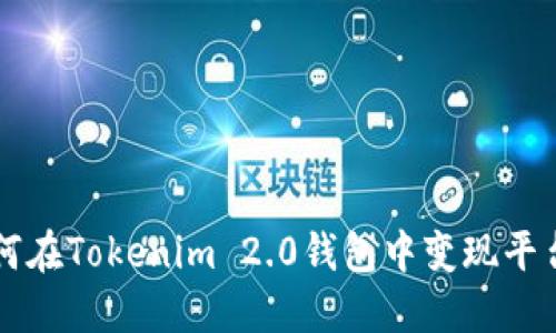 如何在Tokenim 2.0钱包中变现平台币