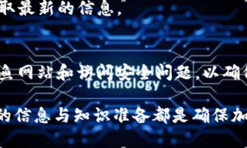   如何找到Tokenim的充币地址？ / 

 guanjianci Tokenim, 充币地址, 加密货币, 数字资产 /guanjianci 

在数字货币日益普及的时代，用户对加密货币的需求不断增加，其中Tokenim作为一种流行的数字资产，受到众多投资者的关注。对于新手而言，找到Tokenim的充币地址并不是一件简单的事情，尤其是缺乏相关经验的普通用户。因此，本文将详细介绍如何找到Tokenim的充币地址，帮助用户更好地掌握这一技巧。

首先，我们需要明确“充币地址”的概念。充币地址是指用户在加密货币交易所或钱包中接收特定加密资产转账的地址。在Tokenim的使用中，用户需要在相应的数字钱包或交易所中找到该地址，以便于进行资产充值。一般来说，不同的数字资产会有不同的充币地址，因此用户必须确保所用的地址对应于其所操作的数字资产。

一、如何找到Tokenim的充币地址？

要找到Tokenim的充币地址，用户可以按照以下步骤进行操作：

1. **创建并登录钱包或交易所账户**：首先，用户需在支持Tokenim的数字钱包或交易所（例如币安、火币等）创建一个账户。如果已经拥有账户，请直接登录。

2. **选择Tokenim资产**：在账户主界面中，找到资产管理或充值选项，通常会列出用户已拥有的数字资产。如果平台支持Tokenim，用户可以在此处找到Tokenim资产。

3. **获取充币地址**：选中Tokenim之后，找到“充币”或“存款”选项，点击后系统会生成一个唯一的充币地址。用户可以将该地址复制保存，随后可以使用它进行Tokenim的充值操作。

4. **注意区分区块链**：Tokenim可能在不同的区块链网络中存在，确保您选择的充币地址与您进行充币操作的网络相匹配。不同的网络在充币时可能需要不同的地址，因此使用错误的地址会导致资产丢失。

二、充币时需要注意哪些问题？

在进行Tokenim的充币操作时，用户需要留意以下几点：

1. **地址的准确性**：在进行充值之前，请务必仔细核对充币地址中的每一个字符，确保地址的准确性。由于加密货币转账是一种不可逆的交易，任何输入错误都可能导致资产永久性丢失。

2. **选择正确的网络**：Tokenim可能支持多种区块链网络，例如Ethereum、Binance Smart Chain等。用户在操作时务必确认所选的充币地址网络与发起转账的网络一致，不同的网络无法互换使用。

3. **充币时间**：充币到账时间因网络拥堵程度和交易所的处理速度而异。一般情况下，Tokenim的转账会在几分钟内完成，但在高峰期可能会延迟，用户需耐心等待。

4. **最低充币额度**：许多交易所对每笔充值设定了最低金额要求，如果金额低于此标准，将不会被成功追加到账户。因此，在进行充值前最好先查明相关规定。

5. **手续费**：不同交易平台对于Tokenim的充值交易可能有不同的手续费标准，用户需提前了解，以免产生额外的费用。

三、Tokenim充币失败的原因及解决方法

如果用户在进行Tokenim充币时遇到失败的情况，可能是由于多种原因导致的，以下是一些常见的失败原因及解决方法：

1. **网络交易拥堵**：如果区块链网络在高峰期变得拥堵，用户的充值请求可能会延迟或失败。建议在网络不繁忙时再尝试充值，用户还可以通过区块浏览器查看当前网络状态。

2. **错误的充币地址**：如前所述，若用户输入了错误的充币地址，充值将无法成功。用户在充值前应再三确认充币地址，并在复制时务必谨慎。

3. **钱包不支持Tokenim**：某些钱包或交易所可能不支持特定Tokenim的充币。如果此情况发生，用户需考虑将Tokenim转账至兼容的交易所进行充值。

4. **账户限制**：有些交易所对新注册用户在充值时会有限制，用户在充币时也需确认自己的账户状态是否符合要求。

5. **发送金额不够**：如前所述，某些平台对最低充值金额设定了门槛，务必检查您选择的充值金额是否符合要求。

四、Tokenim的使用场景与投资风险

Tokenim作为一种新兴的数字资产，其应用场景不断扩展，以下是一些可能的使用场景及相关风险：

1. **数据交易和共享**：Tokenim可以作为数据共享的媒介，尤其在区块链技术日渐成熟的环境中，用户能够通过Tokenim快速、低成本地实现数据的安全交易。

2. **参与去中心化金融**：Tokenim的持有者可以参与DeFi项目，通过质押获得利息或参与治理，提升自身持有资产的流动性。

3. **跨境支付**：Tokenim便于进行国际间的快速支付，突破传统金融服务的限制，提高资金流通效率。而这也带来了一定的投资风险，特别是在价格波动性高的市场环境下。

4. **投资和投机**：许多用户选择Tokenim进行短期投机，依赖市场波动获取利润。投资者需熟悉相关市场信息，谨慎决策。

5. **技术风险**：Tokenim和其他加密资产一样，受网络攻击和操作失误的影响，用户必须提高安全意识，保护自己的数字资产。

五、常见问题解答

在进行Tokenim充币操作时，用户可能会有诸多疑问，以下是一些常见问题及其详细解答：

h41. Tokenim的充币地址可以在哪里查看？/h4
Tokenim的充币地址通常在用户选择了充值或存款选项后会自动生成。务必确保选择的Tokenim资产对应正确的充币地址，并且在充值前复制无误。此外，用户也可以通过区块链浏览器查找Tokenim的资产动态，确保充币地址的安全和有效性。

h42. 充币后需要多长时间到账？/h4
Tokenim的充币到账时间一般在几分钟至几小时之间。具体到账时间受多种因素影响，包括网络拥堵状况、交易所的处理速度等。如果长时间没有到账，用户可以通过查询区块链交易记录或联系交易所客服以获取帮助。

h43. 如果充币失败，我该怎么办？/h4
若充值失败，首先，应检查网络连接和确认充币地址的准确性；其次，可以查看交易记录以获取失败的原因；最后，如果问题无法解决，可以联系平台客服获取支持，他们会为您提供帮助或解决方案。

h44. Tokenim是否支持多种加密钱包？/h4
Tokenim通常支持多种主流的加密钱包和交易所，但不支持所有钱包。在选择钱包时，建议用户确认该钱包是否支持Tokenim，并咨询相关资料以获取最新的信息。

h45. 如何保证Tokenim充币的安全性？/h4
为了保证Tokenim的充币安全，用户需选择信誉良好的交易所或钱包，避免使用不明来源的钱包，并定期更改密码。此外，用户还应保持警觉，警惕钓鱼网站和访问安全问题，以确保其数字资产的安全。

通过以上内容的详细阐述，相信用户在使用Tokenim时能够更清晰地了解如何找到充币地址以及相关注意事项。无论是新用户还是资深用户，良好的信息与知识准备都是确保加密货币交易安全性和顺利进行的关键。