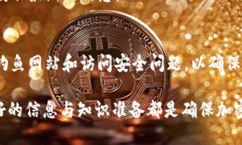   如何找到Tokenim的充币地址？ / 

 guanjianci Tokenim, 充币地址, 加密货币, 数字资产 /guanjianci 

在数字货币日益普及的时代，用户对加密货币的需求不断增加，其中Tokenim作为一种流行的数字资产，受到众多投资者的关注。对于新手而言，找到Tokenim的充币地址并不是一件简单的事情，尤其是缺乏相关经验的普通用户。因此，本文将详细介绍如何找到Tokenim的充币地址，帮助用户更好地掌握这一技巧。

首先，我们需要明确“充币地址”的概念。充币地址是指用户在加密货币交易所或钱包中接收特定加密资产转账的地址。在Tokenim的使用中，用户需要在相应的数字钱包或交易所中找到该地址，以便于进行资产充值。一般来说，不同的数字资产会有不同的充币地址，因此用户必须确保所用的地址对应于其所操作的数字资产。

一、如何找到Tokenim的充币地址？

要找到Tokenim的充币地址，用户可以按照以下步骤进行操作：

1. **创建并登录钱包或交易所账户**：首先，用户需在支持Tokenim的数字钱包或交易所（例如币安、火币等）创建一个账户。如果已经拥有账户，请直接登录。

2. **选择Tokenim资产**：在账户主界面中，找到资产管理或充值选项，通常会列出用户已拥有的数字资产。如果平台支持Tokenim，用户可以在此处找到Tokenim资产。

3. **获取充币地址**：选中Tokenim之后，找到“充币”或“存款”选项，点击后系统会生成一个唯一的充币地址。用户可以将该地址复制保存，随后可以使用它进行Tokenim的充值操作。

4. **注意区分区块链**：Tokenim可能在不同的区块链网络中存在，确保您选择的充币地址与您进行充币操作的网络相匹配。不同的网络在充币时可能需要不同的地址，因此使用错误的地址会导致资产丢失。

二、充币时需要注意哪些问题？

在进行Tokenim的充币操作时，用户需要留意以下几点：

1. **地址的准确性**：在进行充值之前，请务必仔细核对充币地址中的每一个字符，确保地址的准确性。由于加密货币转账是一种不可逆的交易，任何输入错误都可能导致资产永久性丢失。

2. **选择正确的网络**：Tokenim可能支持多种区块链网络，例如Ethereum、Binance Smart Chain等。用户在操作时务必确认所选的充币地址网络与发起转账的网络一致，不同的网络无法互换使用。

3. **充币时间**：充币到账时间因网络拥堵程度和交易所的处理速度而异。一般情况下，Tokenim的转账会在几分钟内完成，但在高峰期可能会延迟，用户需耐心等待。

4. **最低充币额度**：许多交易所对每笔充值设定了最低金额要求，如果金额低于此标准，将不会被成功追加到账户。因此，在进行充值前最好先查明相关规定。

5. **手续费**：不同交易平台对于Tokenim的充值交易可能有不同的手续费标准，用户需提前了解，以免产生额外的费用。

三、Tokenim充币失败的原因及解决方法

如果用户在进行Tokenim充币时遇到失败的情况，可能是由于多种原因导致的，以下是一些常见的失败原因及解决方法：

1. **网络交易拥堵**：如果区块链网络在高峰期变得拥堵，用户的充值请求可能会延迟或失败。建议在网络不繁忙时再尝试充值，用户还可以通过区块浏览器查看当前网络状态。

2. **错误的充币地址**：如前所述，若用户输入了错误的充币地址，充值将无法成功。用户在充值前应再三确认充币地址，并在复制时务必谨慎。

3. **钱包不支持Tokenim**：某些钱包或交易所可能不支持特定Tokenim的充币。如果此情况发生，用户需考虑将Tokenim转账至兼容的交易所进行充值。

4. **账户限制**：有些交易所对新注册用户在充值时会有限制，用户在充币时也需确认自己的账户状态是否符合要求。

5. **发送金额不够**：如前所述，某些平台对最低充值金额设定了门槛，务必检查您选择的充值金额是否符合要求。

四、Tokenim的使用场景与投资风险

Tokenim作为一种新兴的数字资产，其应用场景不断扩展，以下是一些可能的使用场景及相关风险：

1. **数据交易和共享**：Tokenim可以作为数据共享的媒介，尤其在区块链技术日渐成熟的环境中，用户能够通过Tokenim快速、低成本地实现数据的安全交易。

2. **参与去中心化金融**：Tokenim的持有者可以参与DeFi项目，通过质押获得利息或参与治理，提升自身持有资产的流动性。

3. **跨境支付**：Tokenim便于进行国际间的快速支付，突破传统金融服务的限制，提高资金流通效率。而这也带来了一定的投资风险，特别是在价格波动性高的市场环境下。

4. **投资和投机**：许多用户选择Tokenim进行短期投机，依赖市场波动获取利润。投资者需熟悉相关市场信息，谨慎决策。

5. **技术风险**：Tokenim和其他加密资产一样，受网络攻击和操作失误的影响，用户必须提高安全意识，保护自己的数字资产。

五、常见问题解答

在进行Tokenim充币操作时，用户可能会有诸多疑问，以下是一些常见问题及其详细解答：

h41. Tokenim的充币地址可以在哪里查看？/h4
Tokenim的充币地址通常在用户选择了充值或存款选项后会自动生成。务必确保选择的Tokenim资产对应正确的充币地址，并且在充值前复制无误。此外，用户也可以通过区块链浏览器查找Tokenim的资产动态，确保充币地址的安全和有效性。

h42. 充币后需要多长时间到账？/h4
Tokenim的充币到账时间一般在几分钟至几小时之间。具体到账时间受多种因素影响，包括网络拥堵状况、交易所的处理速度等。如果长时间没有到账，用户可以通过查询区块链交易记录或联系交易所客服以获取帮助。

h43. 如果充币失败，我该怎么办？/h4
若充值失败，首先，应检查网络连接和确认充币地址的准确性；其次，可以查看交易记录以获取失败的原因；最后，如果问题无法解决，可以联系平台客服获取支持，他们会为您提供帮助或解决方案。

h44. Tokenim是否支持多种加密钱包？/h4
Tokenim通常支持多种主流的加密钱包和交易所，但不支持所有钱包。在选择钱包时，建议用户确认该钱包是否支持Tokenim，并咨询相关资料以获取最新的信息。

h45. 如何保证Tokenim充币的安全性？/h4
为了保证Tokenim的充币安全，用户需选择信誉良好的交易所或钱包，避免使用不明来源的钱包，并定期更改密码。此外，用户还应保持警觉，警惕钓鱼网站和访问安全问题，以确保其数字资产的安全。

通过以上内容的详细阐述，相信用户在使用Tokenim时能够更清晰地了解如何找到充币地址以及相关注意事项。无论是新用户还是资深用户，良好的信息与知识准备都是确保加密货币交易安全性和顺利进行的关键。