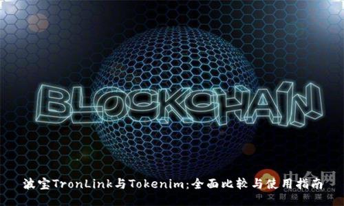 波宝TronLink与Tokenim：全面比较与使用指南