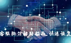 Tokenim客服微信解封指南：