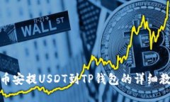 : 币安提USDT到TP钱包的详细