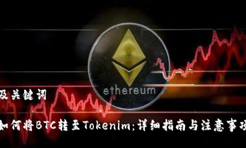 及关键词

如何将BTC转至Tokenim：详细指南与注意事项