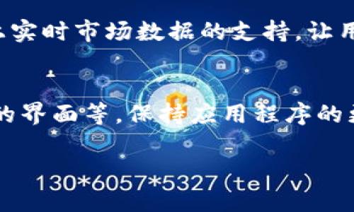    Tokenim 2.0 苹果下载指南及使用技巧  / 

 guanjianci  Tokenim 2.0, 苹果下载, 应用指南, 使用技巧  /guanjianci 

随着数字货币和区块链技术的迅猛发展，越来越多的应用程序应运而生。其中，Tokenim 2.0 是一款深受用户喜爱的数字资产管理工具。该应用为用户提供了便捷的数字资产管理、交易监控和市场分析功能。如果你是苹果手机用户，并想了解如何下载 Tokenim 2.0，及其使用技巧，本文将为你详细介绍。

一、Tokenim 2.0 概述
Tokenim 2.0 是一款专注于数字资产管理的应用程序，它使用户能够方便地管理他们的各种数字货币资产。该应用程序不仅支持众多主流数字货币的管理，还提供实时的市场数据，帮助用户及时掌握投资动态。Tokenim 2.0 的用户界面简洁易用，适合所有级别的用户，无论你是刚接触数字货币的新手，还是有经验的投资者，都能从中获益。

二、如何在苹果设备上下载 Tokenim 2.0
在苹果设备上下载应用是非常简单的，下面为大家详细介绍下载步骤：
ol
li打开你的苹果设备，确保你已登录 App Store。/li
li在屏幕底部找到“搜索”选项，点击进入。/li
li在搜索框中输入“Tokenim 2.0”，然后点击搜索。/li
li在搜索结果中找到 Tokenim 2.0 应用，点击进入应用详情页。/li
li如果你的设备支持该版本，屏幕上会显示“获取”或者“下载”按钮，点击该按钮进行下载。/li
li下载完成后，应用会自动安装到你的主屏幕上。/li
/ol
需要注意的是，Tokenim 2.0 可能需要一定的存储空间，确保你的设备有足够的空间进行安装。

三、Tokenim 2.0 的主要功能
Tokenim 2.0 提供了一系列强大的功能，具体包括：
ul
listrong资产管理：/strong用户可以将所有持有的数字货币集中在一个应用中进行管理，方便查看和操作。/li
listrong实时市场数据：/strong提供各类数字货币的实时行情信息，包括价格、涨跌幅、交易量等。/li
listrong交易功能：/strong支持多种交易方式，用户可以直接在平台上进行交易，方便快捷。/li
listrong安全性保障：/strongTokenim 2.0 采用多重安全措施，保障用户的资产安全。/li
/ul

四、Tokenim 2.0 使用技巧
为了让用户更好地利用 Tokenim 2.0，以下提供一些实用的小技巧：
ul
listrong配置通知：/strong为了不错过重要的市场动态，建议用户在应用中配置相关的价格通知，实时获取重要信息。/li
listrong定期评估投资组合：/strong定期查看和评估你的投资组合，了解哪些资产表现良好，哪些需要调整。/li
listrong充分利用市场分析工具：/strong应用内提供的市场分析工具，可以帮助用户做出更明智的投资决策。/li
listrong保持应用更新：/strong确保你下载的 Tokenim 2.0 是最新版本，以便体验到更好的功能和修复。/li
/ul

五、常见问题解答

1. Tokenim 2.0 的安全性如何？
安全性是用户在选择数字资产管理工具时最关注的因素之一。Tokenim 2.0 针对用户的资产安全，采取了一系列的保护措施。首先，应用采用高级加密技术，确保用户的数据和交易信息不被窃取。其次，Tokenim 2.0 采用双重身份验证（2FA）机制，在用户进行敏感操作时，如提现或大额交易时，需进行额外的身份确认。此外，Tokenim 2.0 的服务器采用分布式存储系统，降低了单点故障的风险，提高了整体安全性。用户在选择数字资产管理工具时，应优先考虑其安全措施，以保护自己的投资资产。

2. 如何在 Tokenim 2.0 上创建账户？
创建账户是使用 Tokenim 2.0 的第一步，详细步骤如下：
ol
li打开已下载的 Tokenim 2.0 应用，选择“注册”选项。/li
li填写必要的信息，如电子邮件地址、密码等，确保密码复杂且难以猜测。/li
li接收并验证邮箱，Tokenim 2.0 会发送一封验证邮件到你的注册邮箱，点击链接完成验证。/li
li设置个人信息和安全设置，包括双重身份验证等。/li
li完成后，你就可以开始使用 Tokenim 2.0，管理和交易你的数字资产。/li
/ol
在创建账户过程中，务必牢记你的密码及安全信息，以防后续丢失账户的情况。

3. Tokenim 2.0 是否支持多种数字货币？
Tokenim 2.0 支持广泛的数字货币资产，包括但不限于 Bitcoin（比特币）、Ethereum（以太坊）、Ripple（瑞波币）等多个主流币种。此外，应用不断更新，添加新币种，因此用户可以在一处方便地管理不同类型的数字资产。这对于投资者而言非常重要，他们能够同时持有多种数字货币，利于进行多样化投资。此外，Tokenim 2.0 也提供针对不同币种的市场分析，帮助用户学习每个货币的市场趋势和预测。

4. Tokenim 2.0 是否支持交易功能？
一项重要的功能是 Tokenim 2.0 提供了内置的交易功能。用户不仅可以在应用中查看资产，还能够直接进行交易。通过 Tokenim 2.0，用户可以方便地买入或卖出他们持有的数字资产，完成不同货币之间的兑换。便捷的交易功能，加上实时市场数据的支持，让用户能够畅快地进行操作。值得注意的是，为了确保交易的安全性，用户在进行交易前，务必仔细核对交易信息及费用。此外，Tokenim 2.0 平台通常会设置一定的交易费用，具体费用可在应用内了解清楚。

5. Tokenim 2.0 是否定期更新？
Tokenim 2.0 为了保证app的流畅性与安全性，通常会定期进行更新。每个版本的更新都会针对用户的反馈进行功能，同时修复已经发现的bug。用户在更新时可以注意更新日志，它通常会列出新版本的更新内容，包括新增的功能、修改的界面等。保持应用程序的更新非常重要，这不仅能帮助用户获得更好的体验，还可以及时享受到新的安全机制和功能改进。用户可以选择在 App Store 中设置自动更新，确保 Tokenim 2.0 始终处于最新状态。

总之，Tokenim 2.0 是一款功能强大的数字资产管理工具，适合各类用户使用。通过本文，你应该能够顺利下载并开始使用 Tokenim 2.0，同时掌握了一些实用的使用技巧和常见问题解答，为你的数字资产管理之旅打下良好的基础。