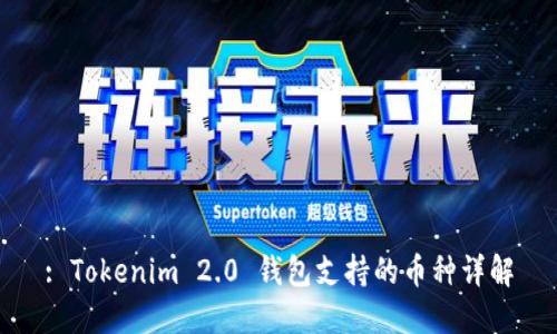 : Tokenim 2.0 钱包支持的币种详解