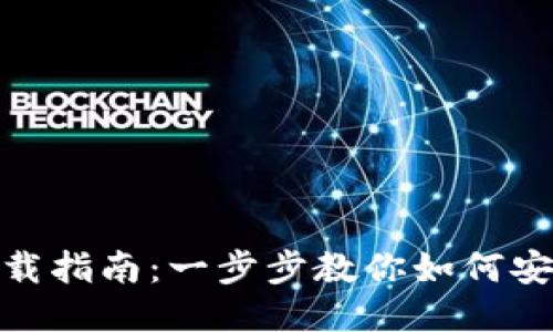 TokenIM安装下载指南：一步步教你如何安全安装TokenIM