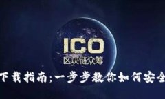 TokenIM安装下载指南：一步
