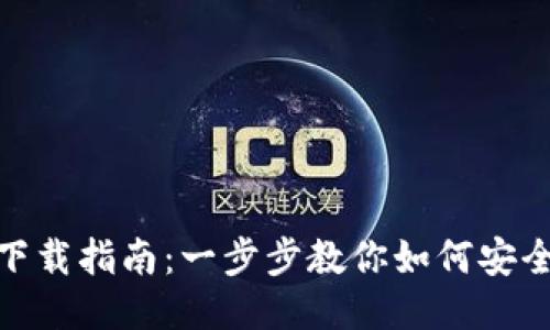 TokenIM安装下载指南：一步步教你如何安全安装TokenIM