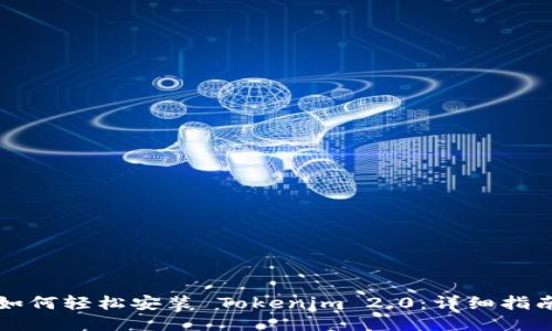 如何轻松安装 Tokenim 2.0：详细指南