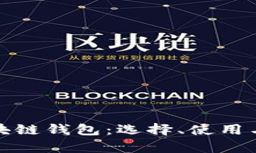 加拿大区块链钱包：选择、使用与安全指南