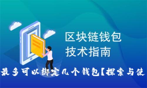 Tokenim最多可以绑定几个钱包？探索与使用的限制