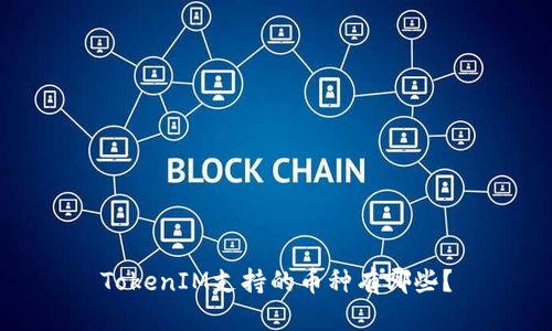 TokenIM支持的币种有哪些？