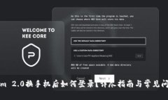 Tokenim 2.0换手机后如何登录