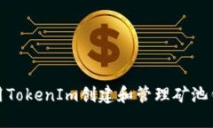 如何使用TokenIm创建和管理