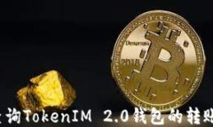 如何查询TokenIM 2.0钱包的转