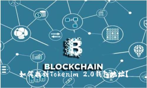 如何找到Tokenim 2.0钱包地址？