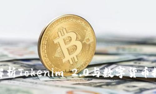 : 深入解析Tokenim 2.0与数字货币搬砖技巧
