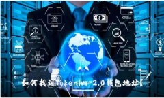 如何找到Tokenim 2.0钱包地址