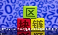 如何使用Tokenim 2.0钱包进行