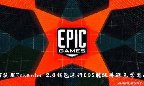 如何使用Tokenim 2.0钱包进行EOS转账并避免常见问题