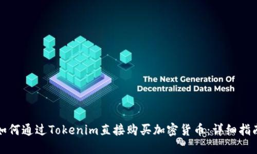 如何通过Tokenim直接购买加密货币：详细指南