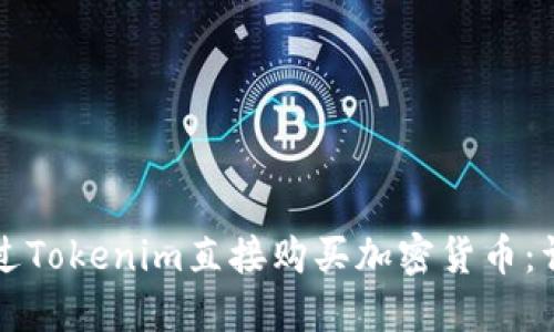 如何通过Tokenim直接购买加密货币：详细指南
