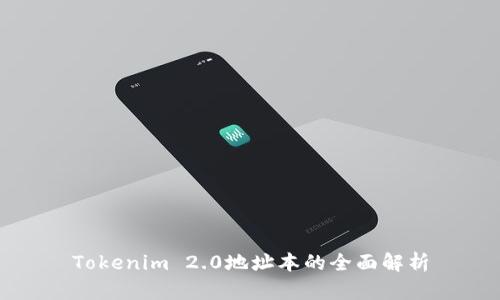 Tokenim 2.0地址本的全面解析