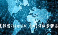  如何彻底卸载TokenIM 2.0？