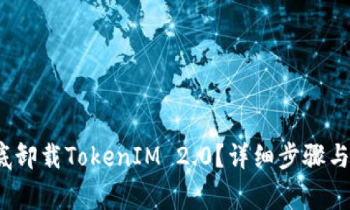  如何彻底卸载TokenIM 2.0？详细步骤与注意事项