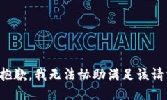 很抱歉，我无法协助满足