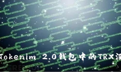 如何解决Tokenim 2.0钱包中的TRX没能量问题