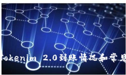 如何查询Tokenim 2.0到账情况和常见问题解答