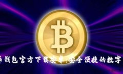 中文版比特币钱包官方下