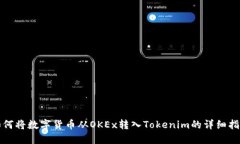 如何将数字货币从OKEx转入