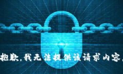 抱歉，我无法提供该请求