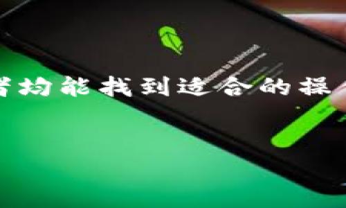 baioti全面了解Tokenim 2.0钱包与ETF投资策略/baioti
Tokenim 2.0钱包, ETF投资, 加密货币钱包, 投资策略/guanjianci

在数字货币投资的快速发展中，选择工具和策略至关重要。Tokenim 2.0钱包作为一个新兴的加密货币钱包，快速得到了许多投资者的关注。同时，ETF（交易所交易基金）作为一种有效的投资工具，也越来越受到大众的青睐。本文将深入探讨Tokenim 2.0钱包的功能与优势，以及如何通过ETF投资加密货币，帮助用户做出明智的投资决策。

什么是Tokenim 2.0钱包？
Tokenim 2.0钱包是为加密货币用户设计的一款安全、便捷的数字资产管理工具。与传统钱包相比，Tokenim 2.0提供了更丰富的功能和更高的安全性。它支持多种主流数字货币，包括比特币、以太坊、莱特币等，使用户能够在一个平台上管理多种资产。
除了基本的发送和接收功能外，Tokenim 2.0钱包还提供了包括资产转换、交易策略分析、市场趋势预测等高级功能。这些功能帮助用户更加灵活地管理他们的投资组合，最大化投资收益。
另外，Tokenim 2.0钱包在安全性方面也做了许多改进。采用高级加密技术和多重认证机制，极大地提升了用户资产的安全性。用户可以通过生物识别、短信验证码等多种方式进行身份验证，从而有效防范黑客攻击和盗窃。

ETF投资的基本概念
ETF（交易所交易基金）是一种在证券交易所上市交易的基金，投资者可以像购买股票一样买卖ETF。ETF通常跟踪特定的指数、商品或一篮子资产，因此，它的投资组合通常是多样化的，这对于降低投资风险有助益。
在加密货币领域，ETF的出现使得普通投资者可以更加方便地投资于数字货币市场，而不必直接持有和管理加密资产。这种方式降低了投资的复杂性，并且允许投资者以更加熟悉的方式进入加密市场。
例如，比特币ETF允许投资者通过股市购买比特币的份额，无需购买和存储实际的比特币。这种便利性使得更多传统投资者开始关注数字货币市场，并吸引了大量资金进入这一领域。

如何使用Tokenim 2.0钱包进行ETF投资？
Tokenim 2.0钱包的设计使它成为加密货币投资的理想工具，结合了ETF的优势，用户可以轻松地管理其加密资产，并在市场上寻求投资机会。首先，用户需要下载并安装Tokenim 2.0钱包，并完成注册和身份验证。完成后，用户可以将自己通过其他途径获得的加密货币转入该钱包中，便于后续使用。
一旦加密资产到位，用户可以研究目前可用的加密货币ETF，包括它们的表现、费用和流动性等。在Tokenim 2.0钱包中，一些投资功能可以帮助用户实时监控市场动态，为ETF投资提供决策支持。
当决定购买某种ETF时，用户可以通过Tokenim 2.0钱包中的交易功能进行操作。通过安全的交易渠道，用户能够高效地完成交易，并继续监控投资组合的表现。

Tokenim 2.0钱包与传统钱包的比较
传统的加密货币钱包通常只有基本的存储和支付功能，而Tokenim 2.0钱包则通过一系列高级功能实现了优势。一方面，Tokenim 2.0钱包支持多种加密货币，适合不同需求的用户；另一方面，其用户界面友好，使得即便是新手也能轻松上手。
在安全性方面，Tokenim 2.0钱包采用了比传统钱包更先进的技术。此外，Tokenim 2.0的多层安全措施更为用户提供了一定的保障，使得其用户免于遭受到黑客攻击的威胁。
最后，Tokenim 2.0钱包提供了更多的投资功能，包括市场数据分析和趋势预测，这对于投资决策至关重要。而传统钱包在这些方面显得乏力，让用户难以把握市场脉动。

投资ETF时需要注意的风险
尽管ETF在很多方面都具有优势，但投资者不应忽视其潜在的风险。首先，市场波动性是很大的风险。加密货币市场本身以高波动性著称，ETF的表现也可能由于市场情绪、政策变化等因素而受到影响。
其次是费用问题。虽然ETF相比于直接购买加密资产投资风险更小，但其管理费和交易费用也可能影响到投资回报，投资者需在选择时仔细研究。
最后，监管风险也不可忽视。加密资产及其衍生品，尤其是ETF，正在受到越来越多的监管关注。如果未来相关政策出现重大变动，可能会影响到ETF的构成和流动性。

总结
Tokenim 2.0钱包和ETF投资都代表了数字货币投资的未来发展方向。Tokenim 2.0以其安全性和方便性，成为许多投资者的首选工具，同时ETF的灵活性也提供了新的投资可能性。通过这两种方式，投资者能够在数字货币市场中找到合适的策略，从而实现资产增值。

常见问题解答
Tokenim 2.0钱包如何确保用户的资产安全？
Tokenim 2.0钱包在安全性方面采用了多层次的防护措施，包括 AES-256 加密、双重身份验证（2FA）及冷钱包储存技术。每一种措施都旨在有效防范黑客攻击、网络钓鱼等常见威胁。
此外，用户可以获得安全提示，确保他们保持良好的安全习惯，如定期更换密码并避免在公共网络上进行交易等。这些措施协同作用，为用户资产的安全提供了坚实的保障。

ETF投资对初学者有什么建议？
对于刚接触ETF投资的初学者，建议从小额投资开始，避免过度风险。同时，投资者应该深入了解目标ETF的组成、费用结构和历史表现，以便做出更明智的投资决策。
此外，制定清晰的投资策略也至关重要。包括目标收益、风险承受能力等，都应在投资前进行充分评估。同时，保持对市场动向的关注，及时调整投资策略，以应对变化的市场环境。

Tokenim 2.0钱包在哪里下载？
Tokenim 2.0钱包可以通过官方网站或主流应用商店进行下载。用户需确保下载的版本为官方正版，以避免安全隐患。在下载安装后，应按照指引完成设置和安全性配置。
下载和使用过程中的任何问题，可以参考支持页面或联系官方客服，以获得及时的帮助和指导。

如何选择合适的加密货币ETF？
选取合适的加密货币ETF时，投资者应关注以下几个方面：首先，该ETF所跟踪的指数或资产需与投资者的投资目标一致。其次，关注其管理费，过高的费用可能会蚕食收益。
再者，流动性也很重要，流动性低的ETF可能影响到买卖的便利程度。最后，不妨参考相关的市场反馈和历史表现，以辅助作出决策。

Tokenim 2.0钱包的用户体验如何？
用户普遍反映Tokenim 2.0钱包的界面友好，操作简便，从注册到交易的整个过程流畅。针对不同经验水平的用户都有相应的功能设计，使得新手和专业投资者均能找到适合的操作方式。
此外，Tokenim 2.0钱包提供详尽的用户指南和客服支持，有效帮助用户解决使用中出现的问题，使得整体用户体验进一步。 

总之，在数字货币的投资之路上，Tokenim 2.0钱包和ETF都是极具潜力的工具，正确运用它们将为您带来显著的利益。